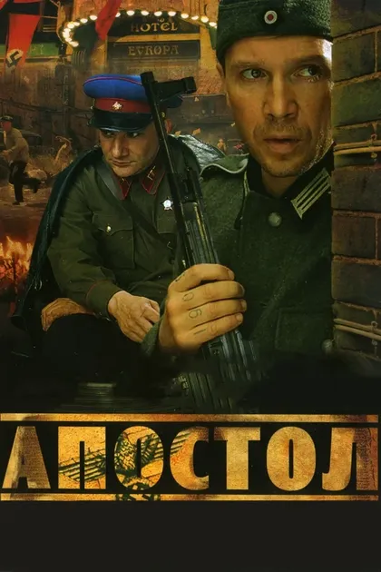 Постер Апостол