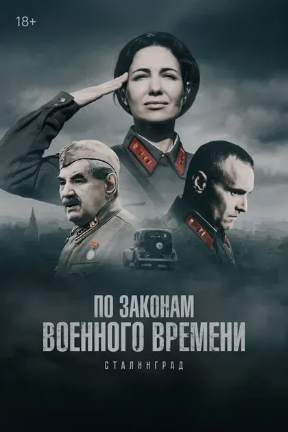 Постер По законам военного времени