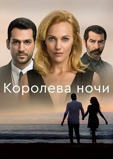 Постер Королева ночи